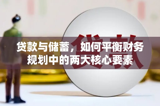 猇亭贷款与储蓄，如何平衡财务规划中的两大核心要素