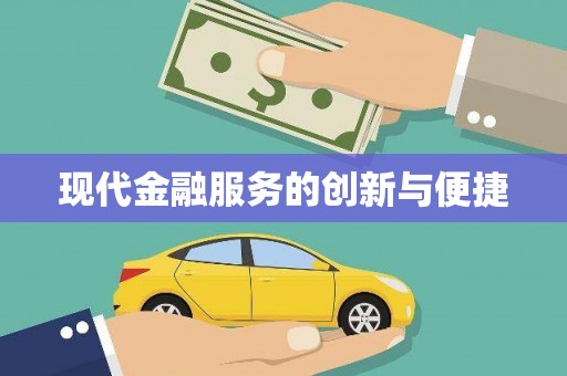 猇亭现代金融服务的创新与便捷