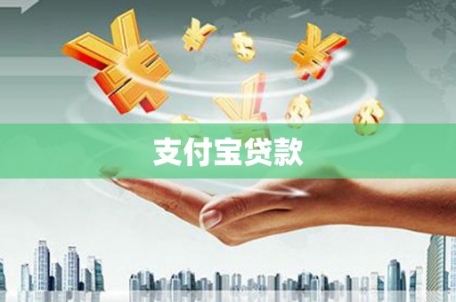 猇亭支付宝贷款