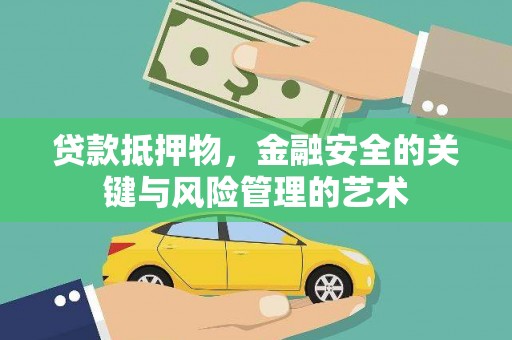 猇亭贷款抵押物，金融安全的关键与风险管理的艺术
