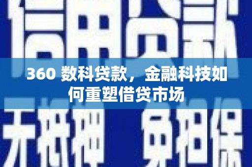 猇亭360 数科贷款，金融科技如何重塑借贷市场