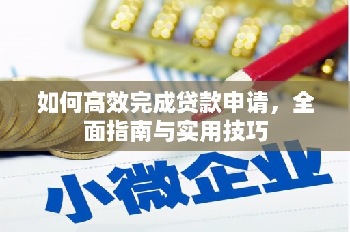 猇亭如何高效完成贷款申请，全面指南与实用技巧