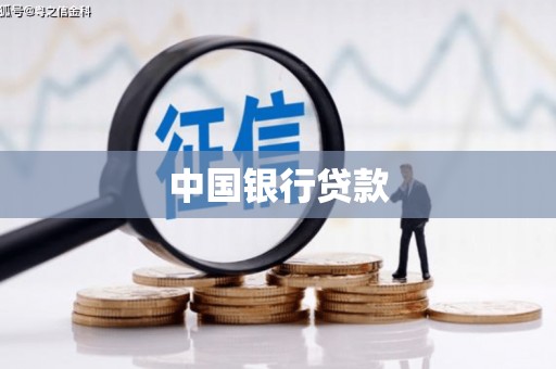 猇亭中国银行贷款