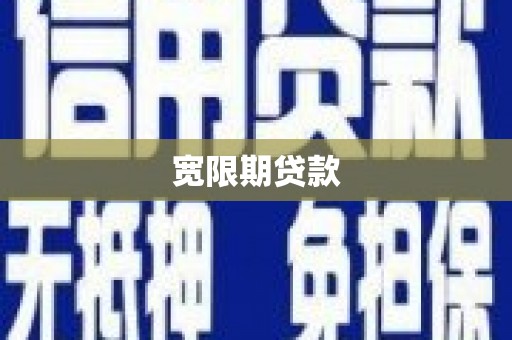 猇亭宽限期贷款
