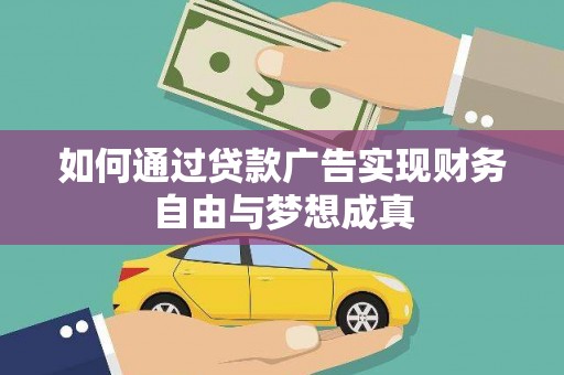 猇亭如何通过贷款广告实现财务自由与梦想成真