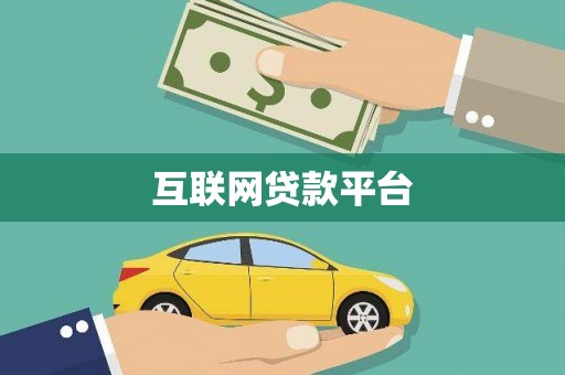 猇亭互联网贷款平台