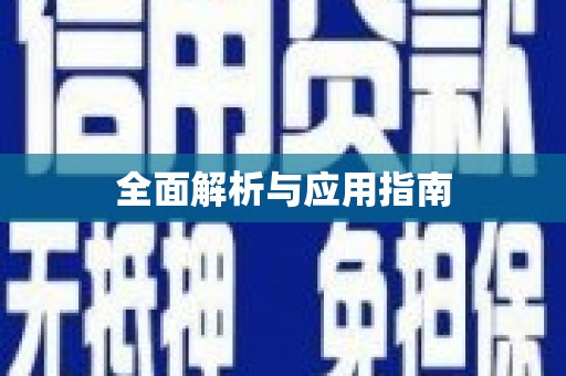 猇亭全面解析与应用指南