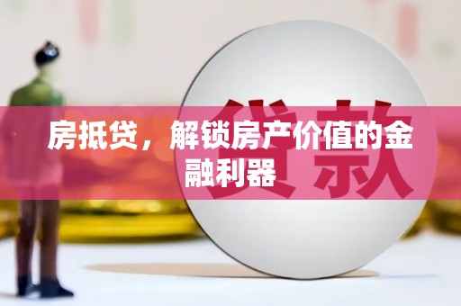 猇亭房抵贷，解锁房产价值的金融利器