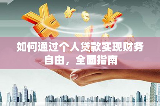 猇亭如何通过个人贷款实现财务自由，全面指南