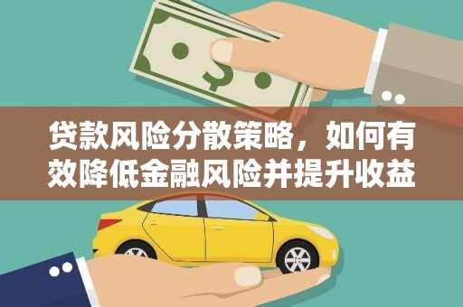 猇亭贷款风险分散策略，如何有效降低金融风险并提升收益