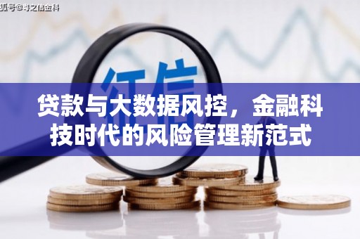 猇亭贷款与大数据风控，金融科技时代的风险管理新范式