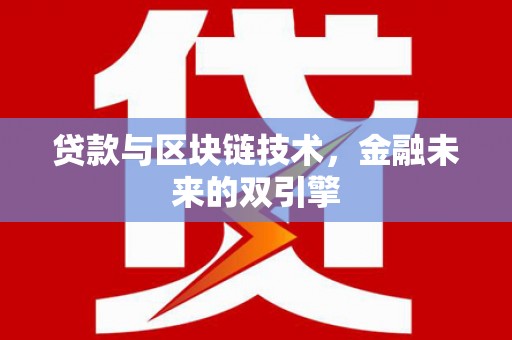 猇亭贷款与区块链技术，金融未来的双引擎