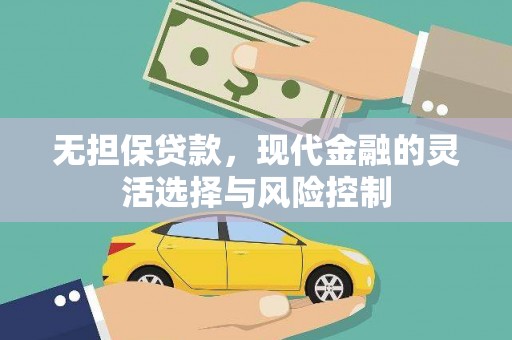 猇亭无担保贷款，现代金融的灵活选择与风险控制