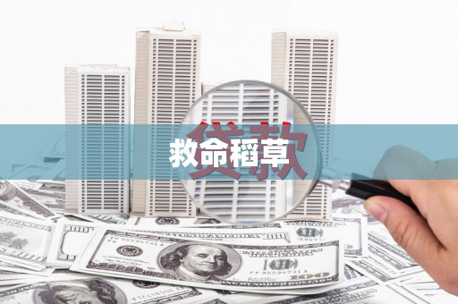 猇亭救命稻草