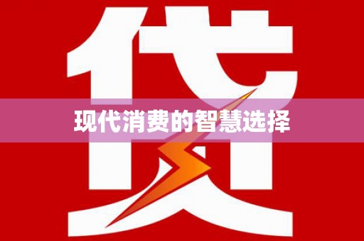 猇亭现代消费的智慧选择