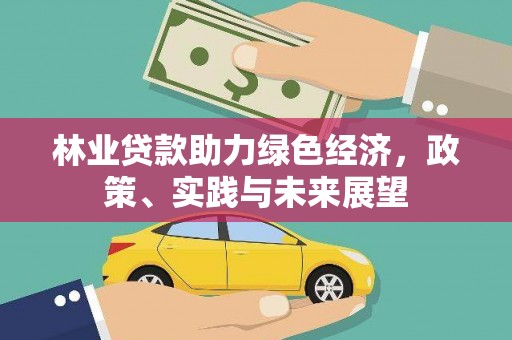 猇亭林业贷款助力绿色经济，政策、实践与未来展望