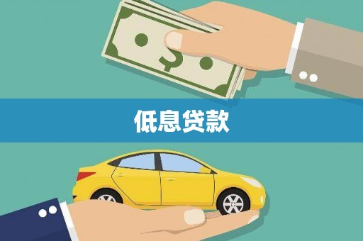 猇亭低息贷款