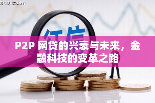 猇亭P2P 网贷的兴衰与未来，金融科技的变革之路