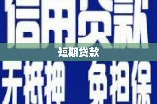 猇亭短期贷款