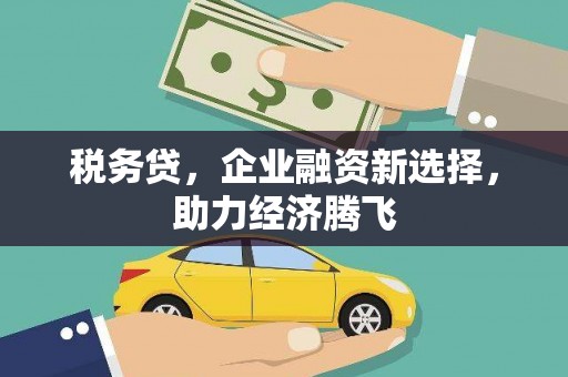 猇亭税务贷，企业融资新选择，助力经济腾飞