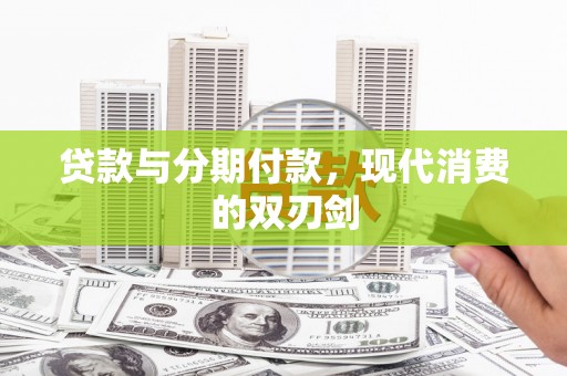 猇亭贷款与分期付款，现代消费的双刃剑