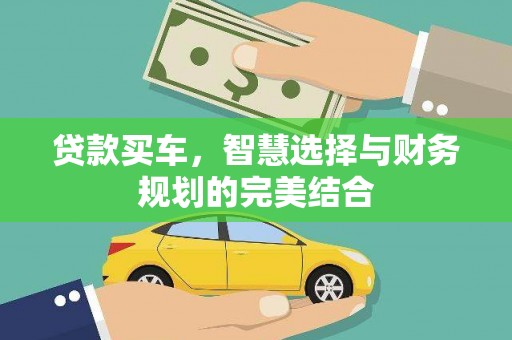猇亭贷款买车，智慧选择与财务规划的完美结合