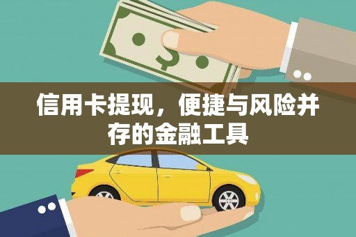 猇亭信用卡提现，便捷与风险并存的金融工具