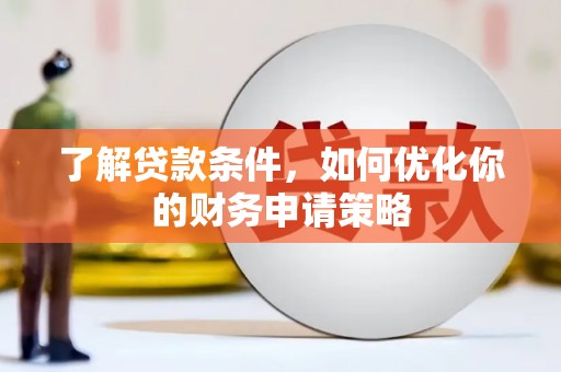 猇亭了解贷款条件，如何优化你的财务申请策略
