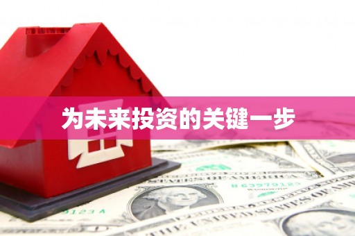 猇亭为未来投资的关键一步