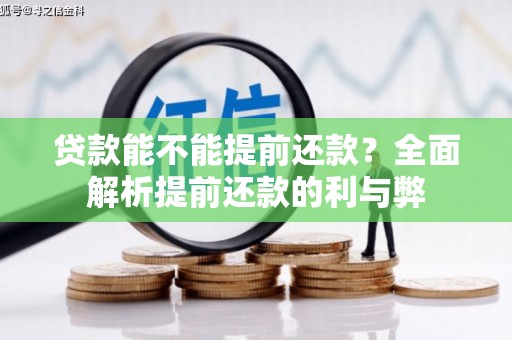 猇亭贷款能不能提前还款？全面解析提前还款的利与弊