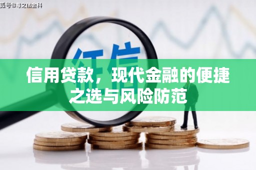 猇亭信用贷款，现代金融的便捷之选与风险防范