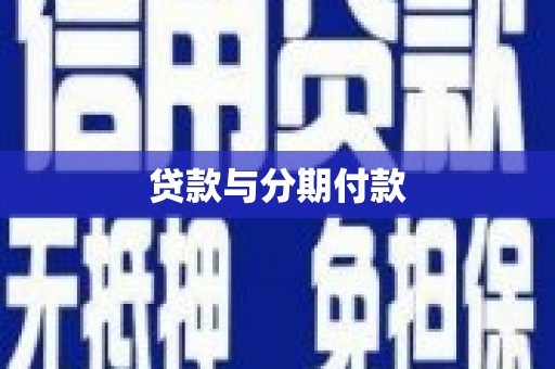 猇亭贷款与分期付款