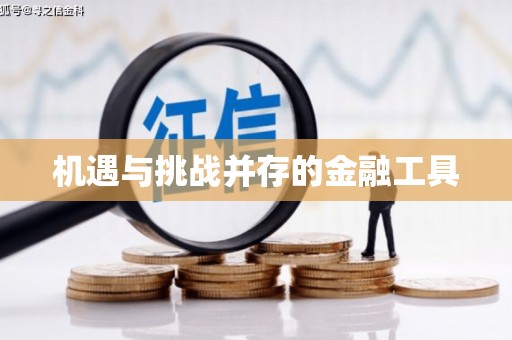 猇亭机遇与挑战并存的金融工具