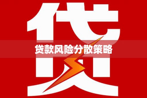 猇亭贷款风险分散策略
