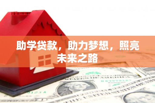 猇亭助学贷款，助力梦想，照亮未来之路