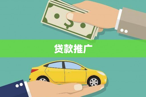 猇亭贷款推广