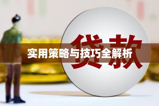 猇亭实用策略与技巧全解析