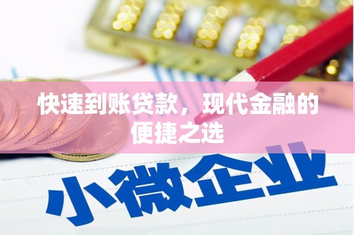 猇亭快速到账贷款，现代金融的便捷之选