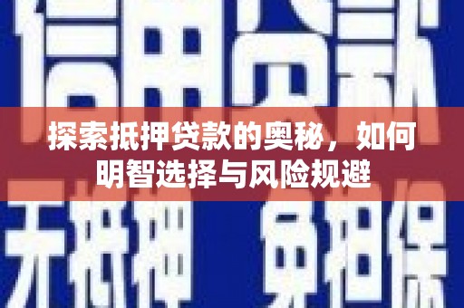 猇亭探索抵押贷款的奥秘，如何明智选择与风险规避
