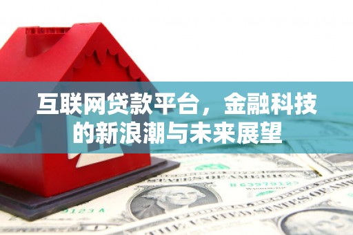 猇亭互联网贷款平台，金融科技的新浪潮与未来展望