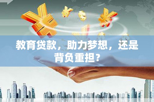 猇亭教育贷款，助力梦想，还是背负重担？