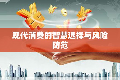 猇亭现代消费的智慧选择与风险防范