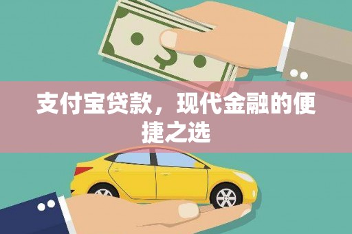 猇亭支付宝贷款，现代金融的便捷之选