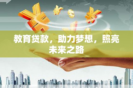 猇亭教育贷款，助力梦想，照亮未来之路