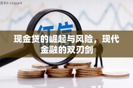 猇亭现金贷的崛起与风险，现代金融的双刃剑