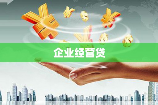 猇亭企业经营贷