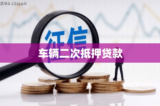 猇亭车辆二次抵押贷款