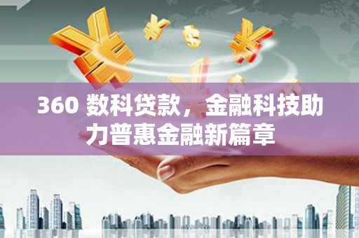 猇亭360 数科贷款，金融科技助力普惠金融新篇章