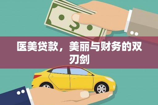 猇亭医美贷款，美丽与财务的双刃剑