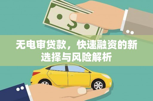 猇亭无电审贷款，快速融资的新选择与风险解析